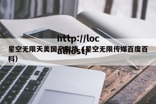 星空无限天美国产剧情（星空无限传媒百度百科）