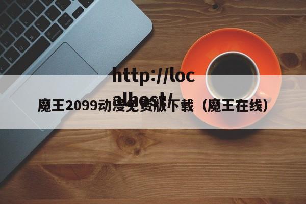 魔王2099动漫免费版下载（魔王在线）