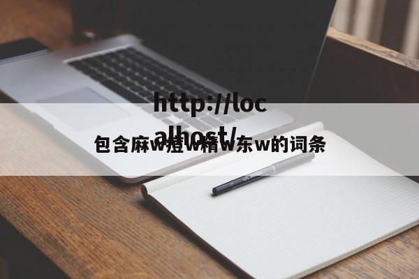 包含麻w痘w精w东w的词条