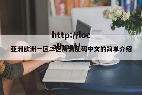 亚洲欧洲一区二区高清乱码中文的简单介绍