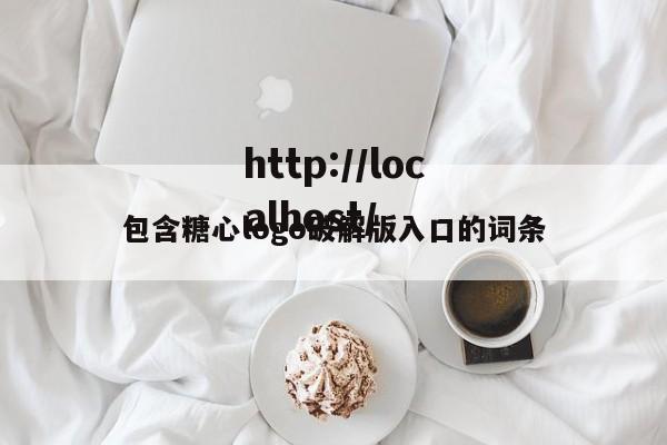 包含糖心logo破解版入口的词条