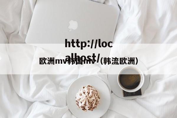 欧洲mv韩国mv（韩流欧洲）